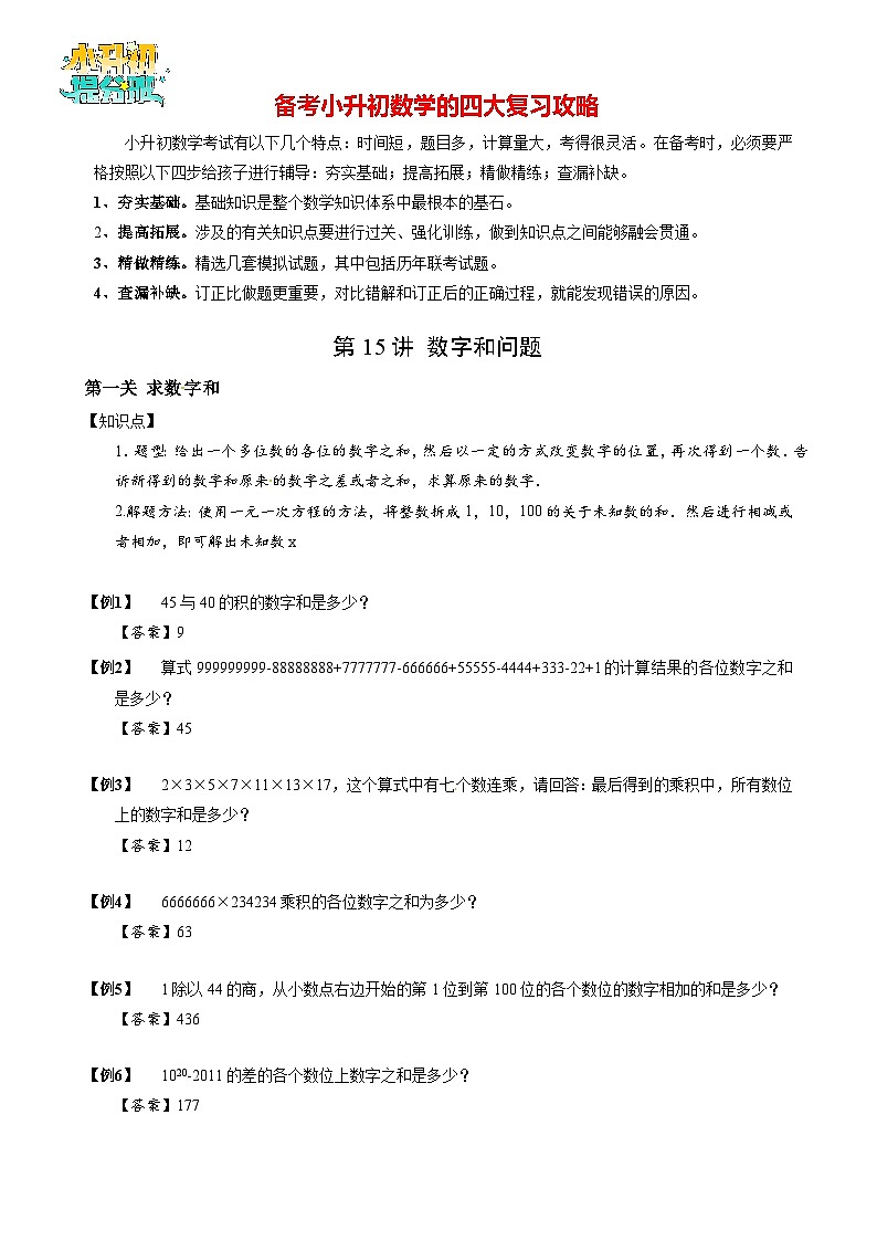 【专项训练】12 数字和问题-2024年小升初数学思维专项模板训练01