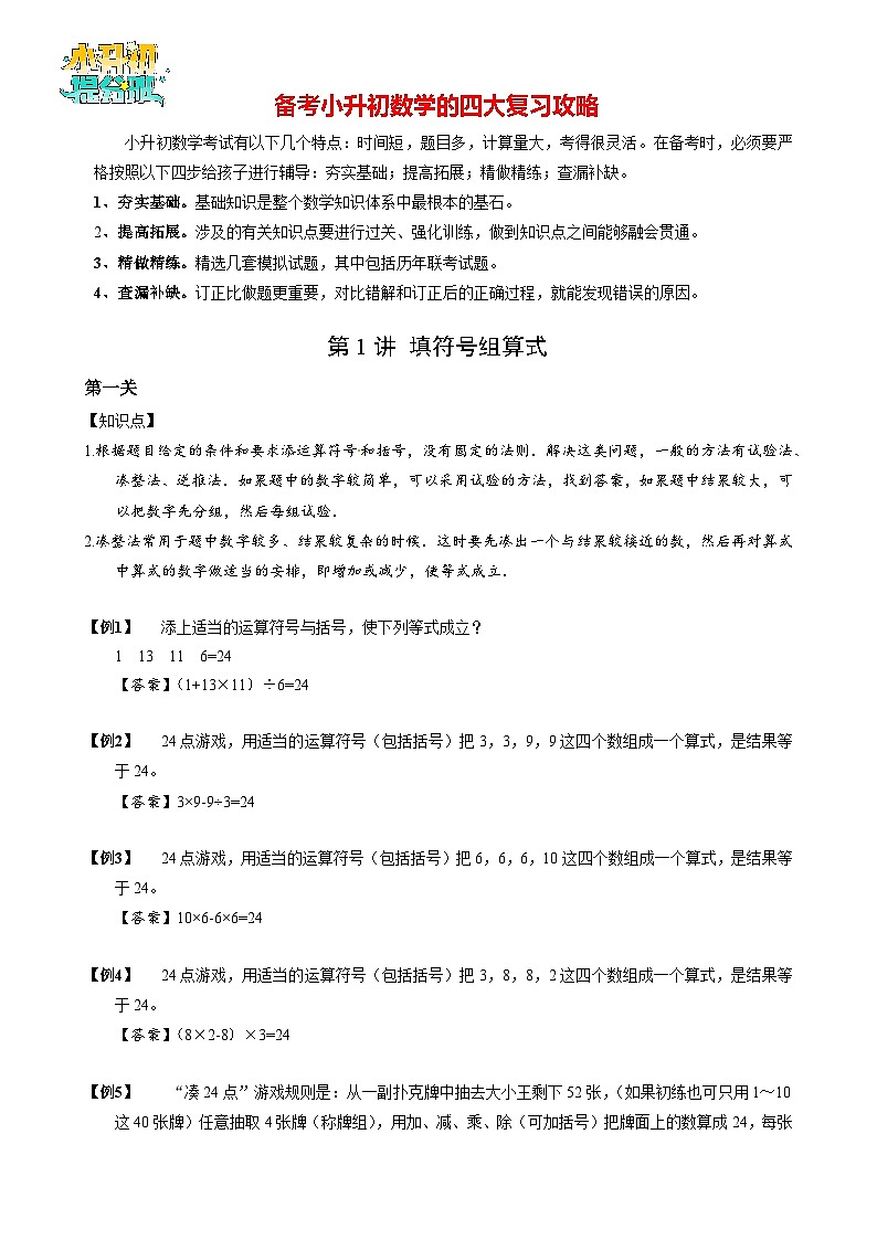 【专项训练】01 填符号组算式-2024年小升初数学思维专项模板训练01