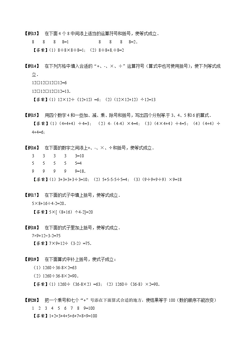 【专项训练】01 填符号组算式-2024年小升初数学思维专项模板训练03