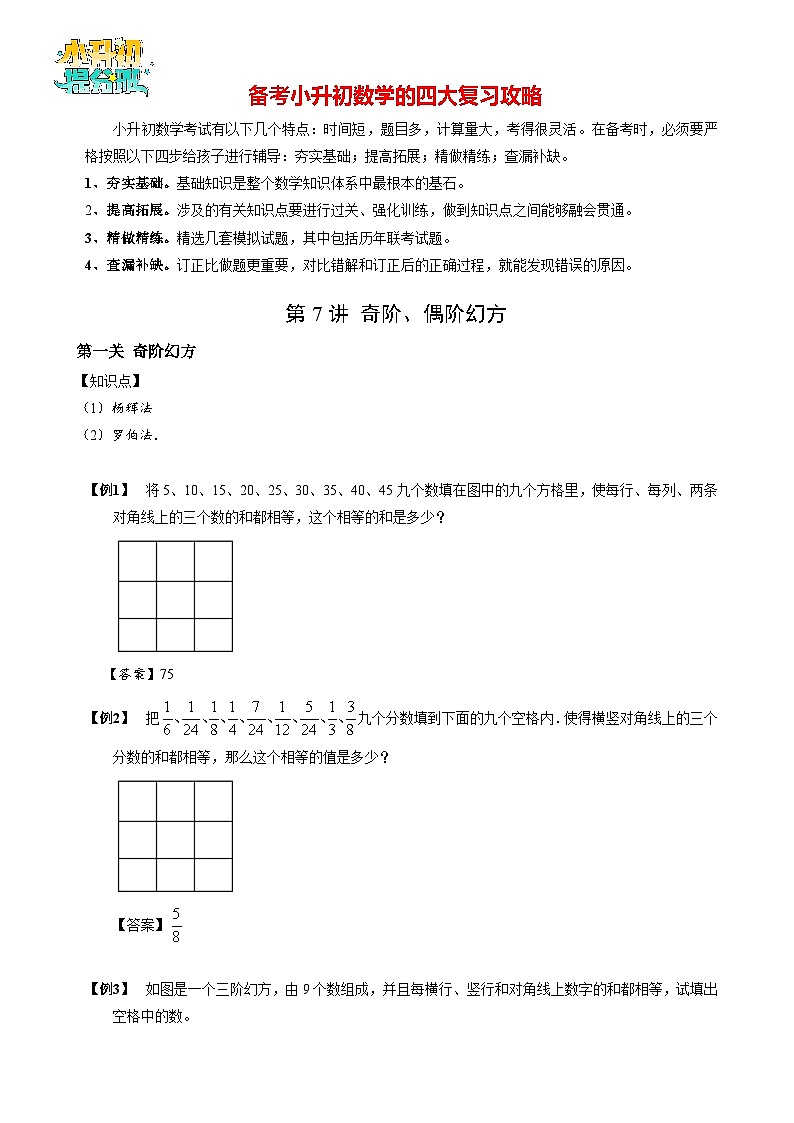 【专项训练】04 奇阶、偶阶幻方-2024年小升初数学思维专项模板训练01