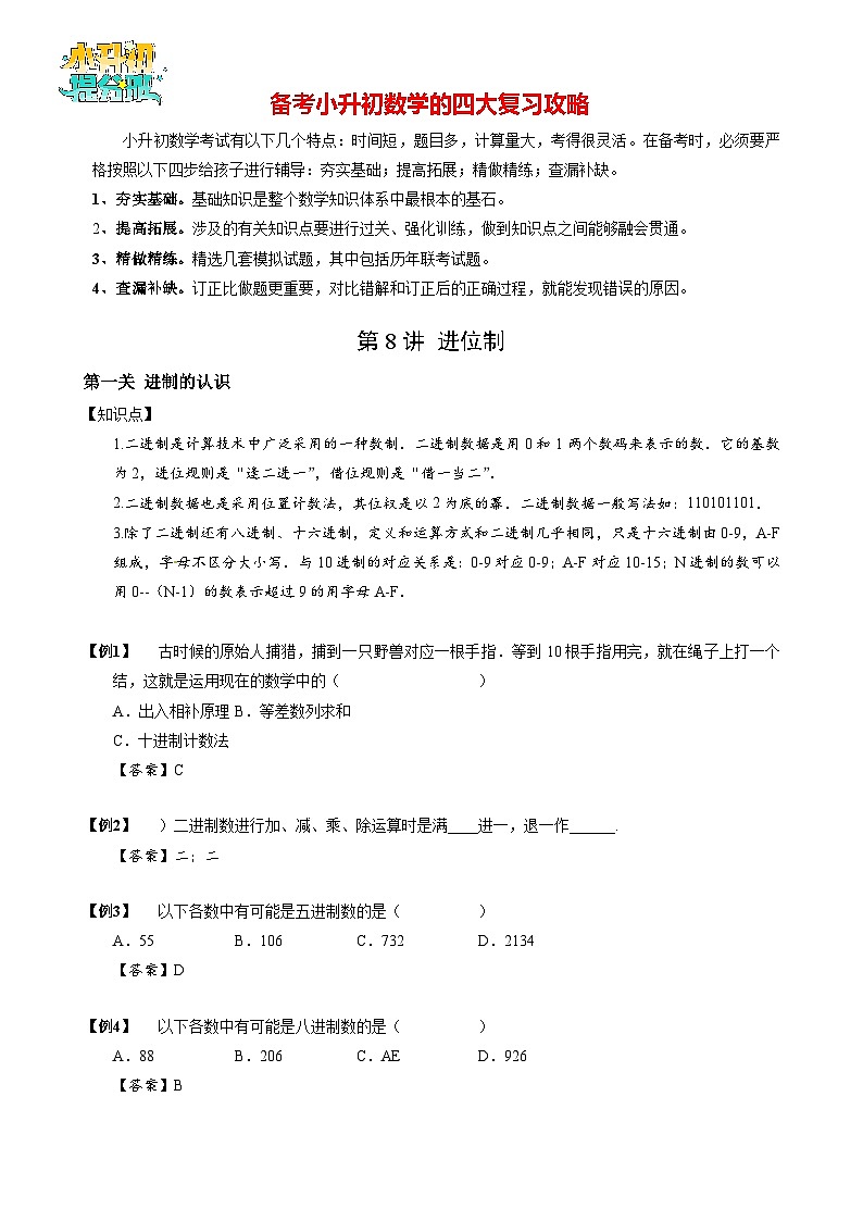【专项训练】05 进位制-2024年小升初数学思维专项模板训练第1页