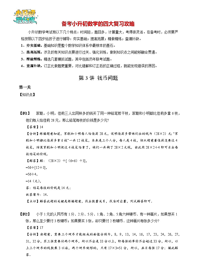 【专项训练】02钱币问题-2024年小升初数学思维专项模板训练01
