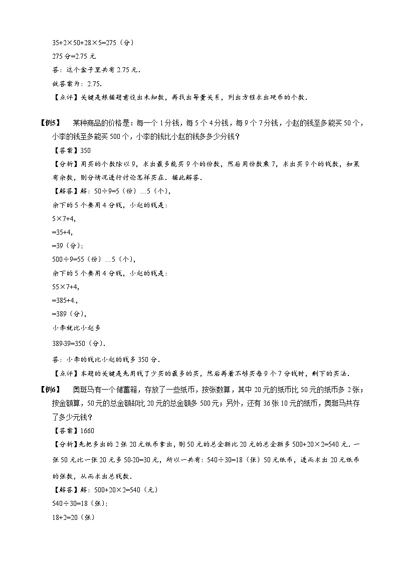【专项训练】02钱币问题-2024年小升初数学思维专项模板训练03