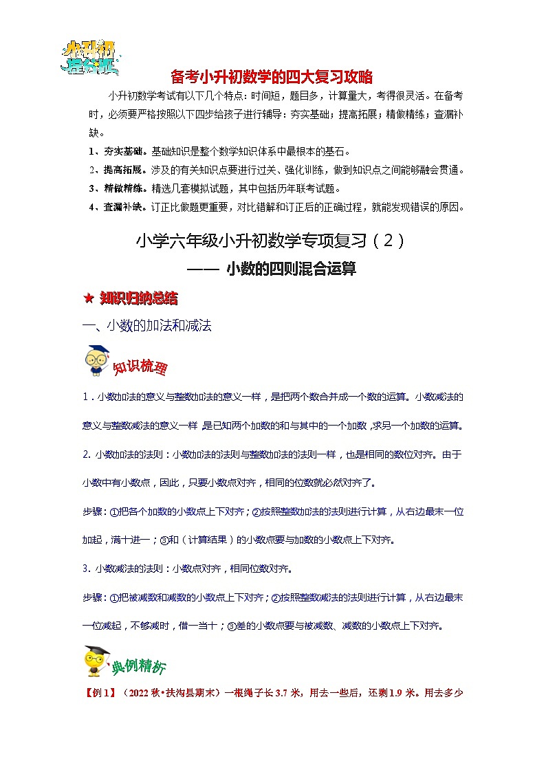 第2讲 小数的四则混合运算-【专项复习】最新六年级数学下册小升初专项复习（通用版）第1页