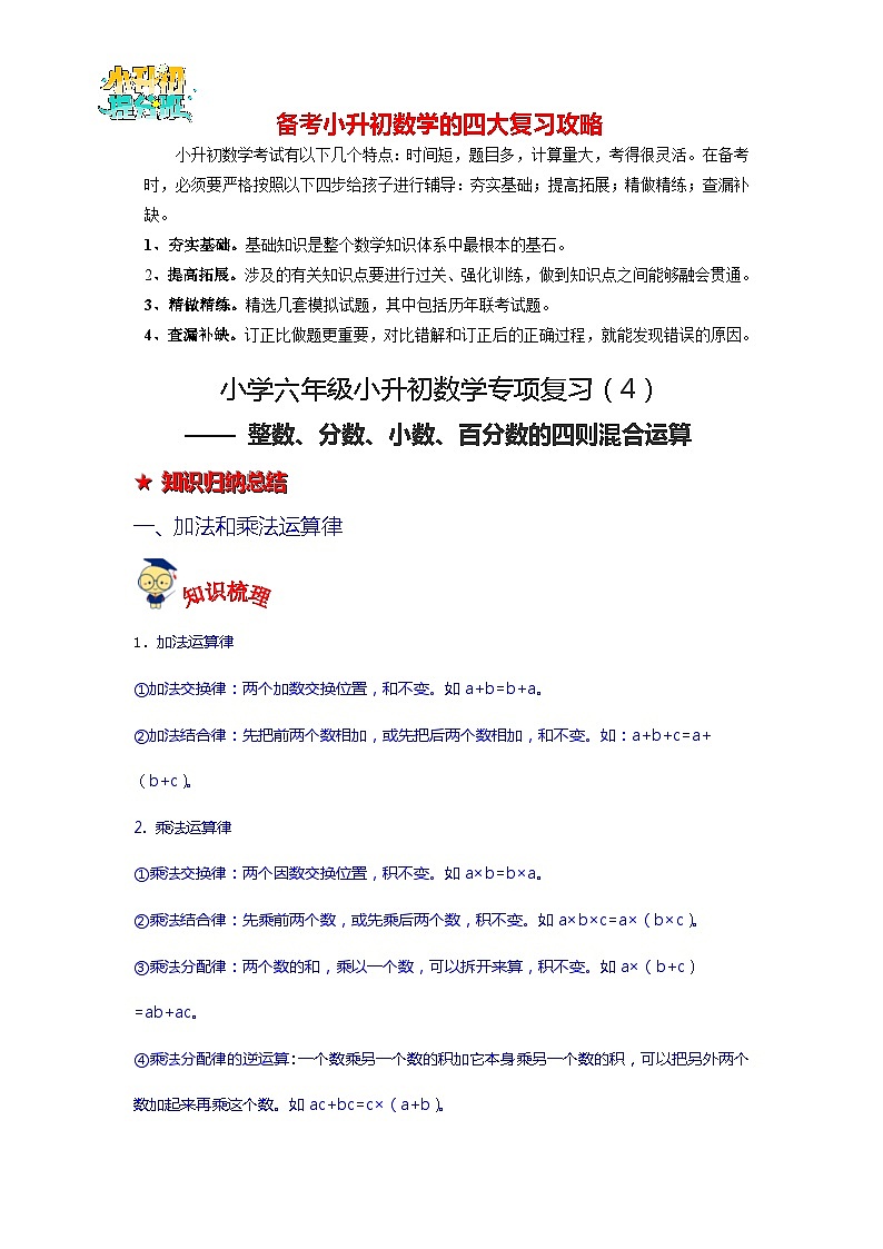 第4讲 整数、分数、小数、百分数的四则混合运算-【专项复习】最新六年级数学下册小升初专项复习（通用版）第1页