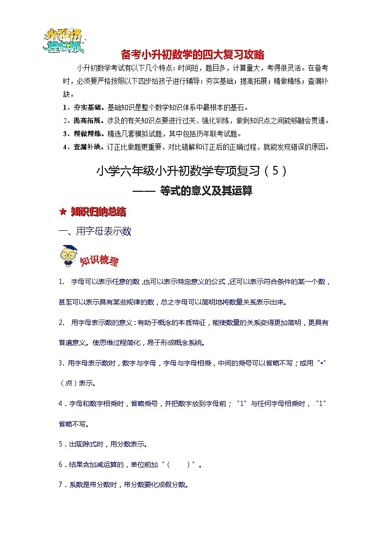 第5讲 等式的意义及其运算-【专项复习】最新六年级数学下册小升初专项复习（通用版）第1页