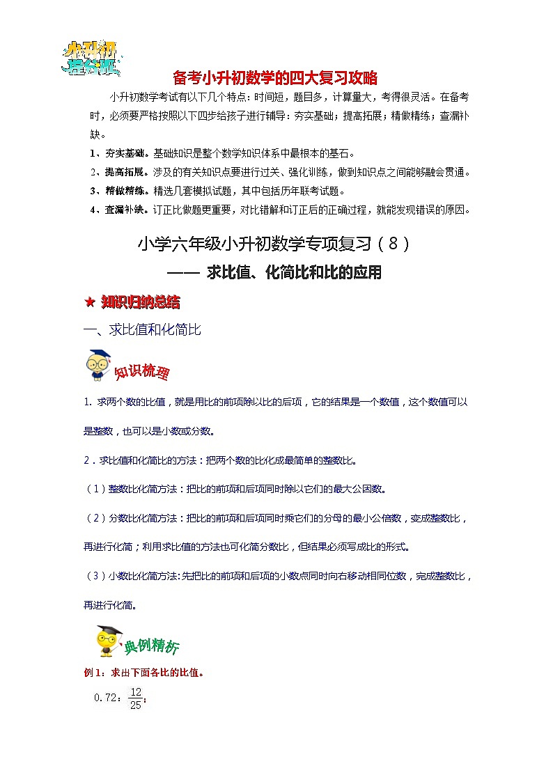第8讲 求比值、化简比和比的应用-【专项复习】最新六年级数学下册小升初专项复习（通用版）第1页