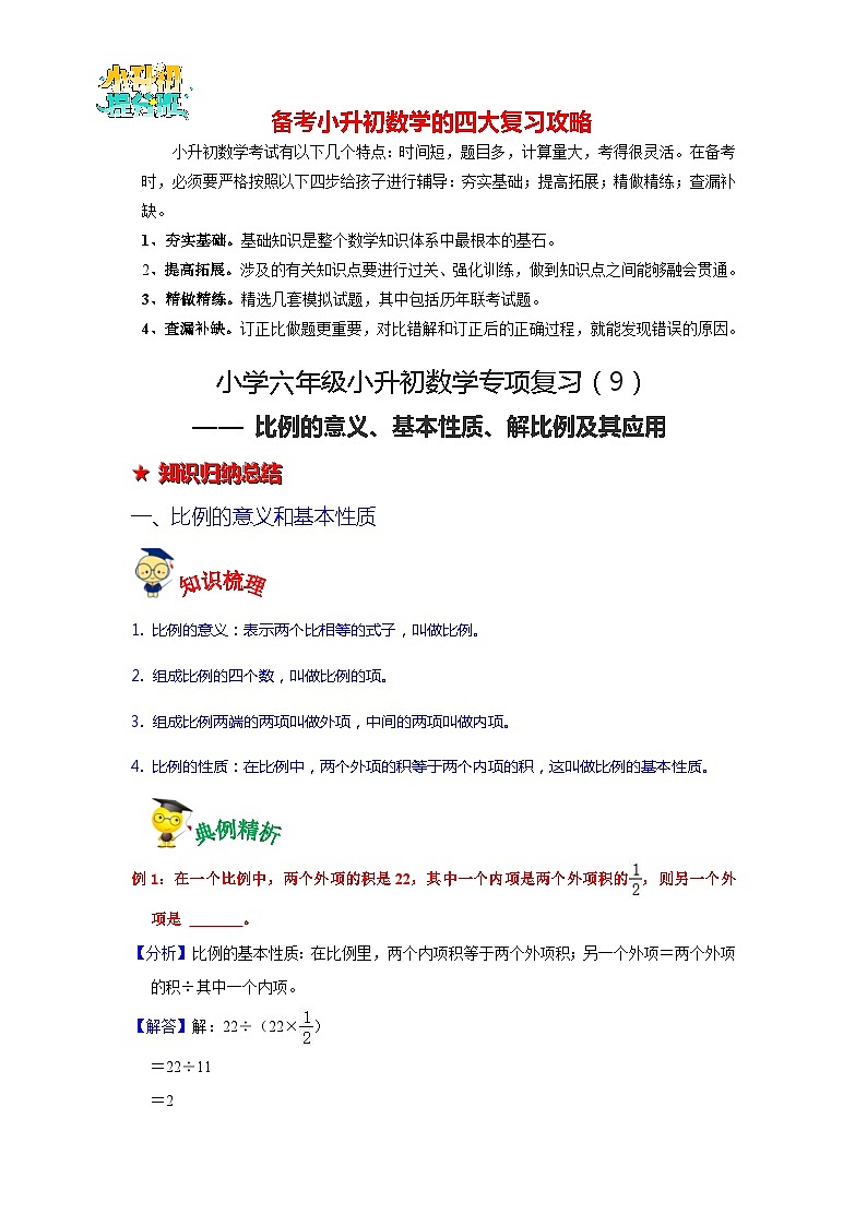 第9讲 比例的意义、基本性质、解比例及其应用-【专项复习】最新六年级数学下册小升初专项复习（通用版）第1页
