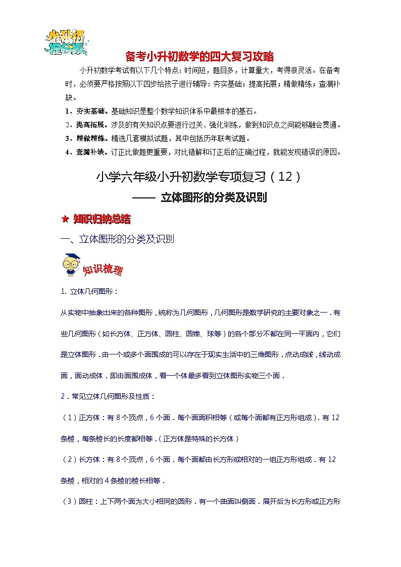 第12讲 立体图形的分类及识别-【专项复习】最新六年级数学下册小升初专项复习（通用版）第1页