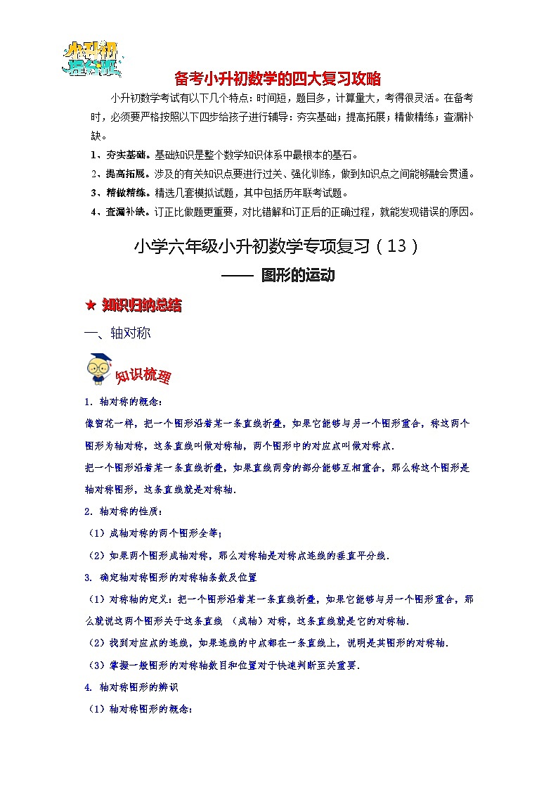 第13讲 图形的运动-【专项复习】最新六年级数学下册小升初专项复习（通用版）01