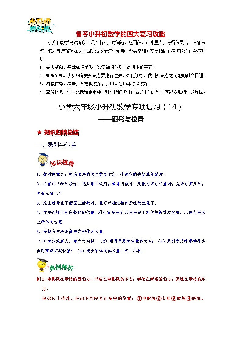 第14讲 图形与位置-【专项复习】最新六年级数学下册小升初专项复习（通用版）第1页