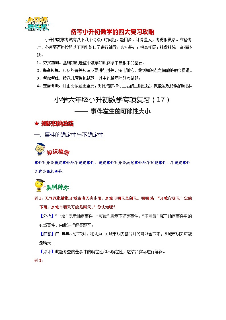第17讲 事件发生的可能性大小-【专项复习】最新六年级数学下册小升初专项复习（通用版）第1页