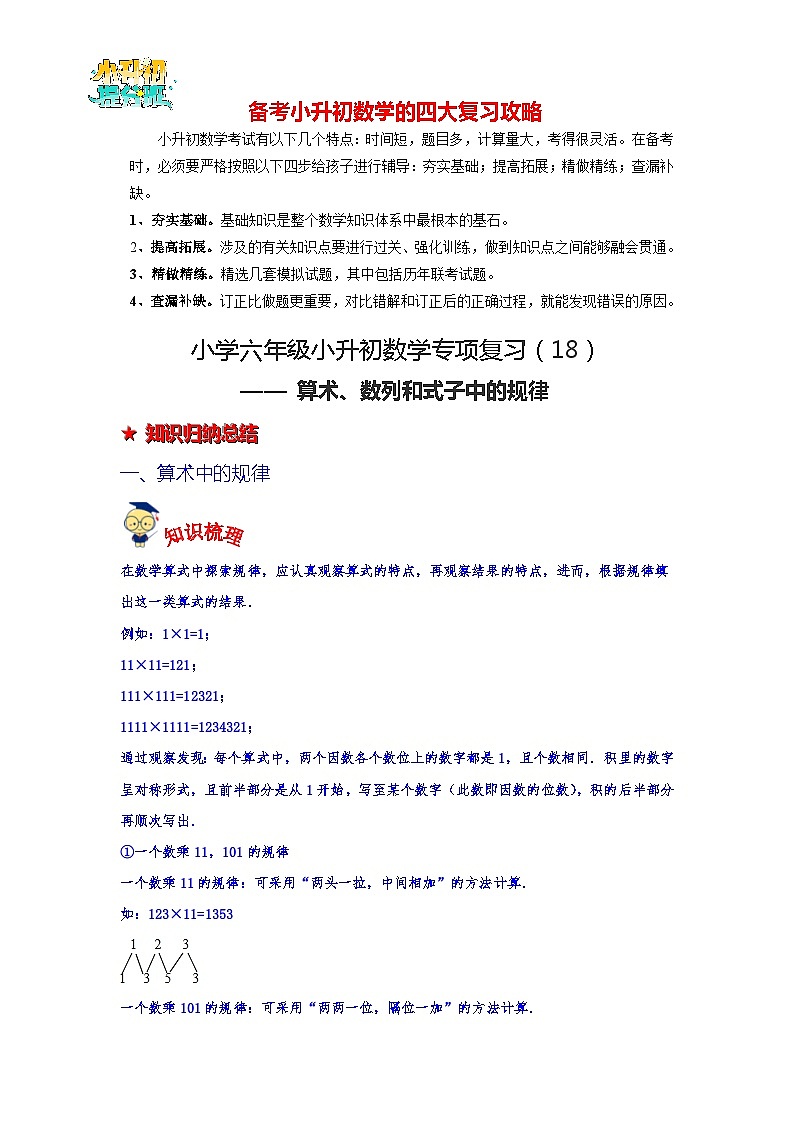第18讲 算术、数列和式子中的规律-【专项复习】最新六年级数学下册小升初专项复习（通用版）第1页