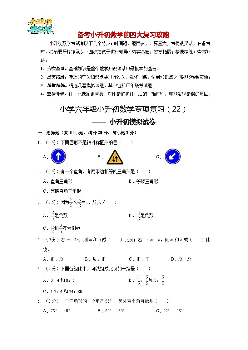 第22讲 小升初模拟试卷-【专项复习】最新六年级数学下册小升初专项复习（通用版）第1页