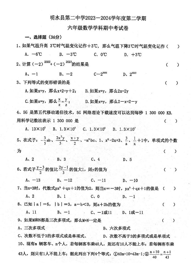 黑龙江省绥化市明水县明水县第二中学2023-2024学年六年级下学期5月期中考试数学试题01