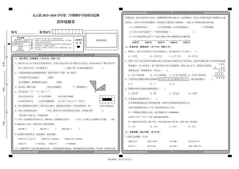 山西省大同市左云县2023-2024学年四年级下学期5月期中数学试题第1页
