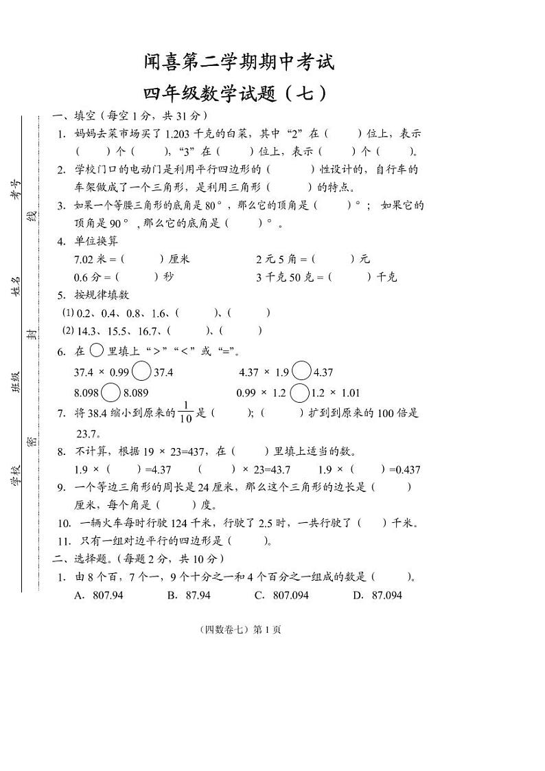 山西省运城市闻喜县2023-2024学年四年级下学期期中数学试卷01