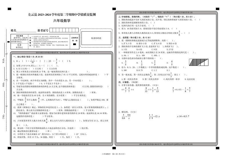 山西省大同市左云县2023-2024学年六年级下学期期中数学试题01
