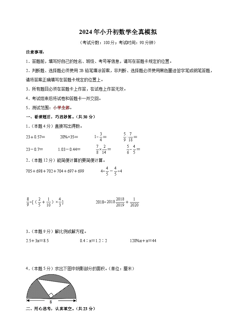 2024年苏教版小升初数学全真模拟基础卷01（含答案解析）第1页