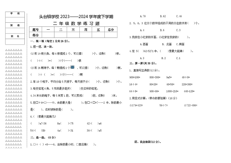 黑龙江省大庆市肇源县2023-2024学年二年级下学期期中数学试题第1页