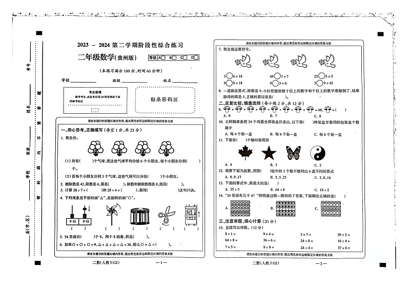 贵州省黔南布依族苗族自治州长顺县2023-2024学年二年级下学期期中检测数学试题01