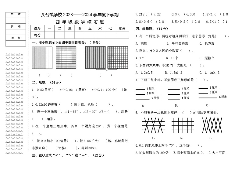 黑龙江省大庆市肇源县2023-2024学年四年级下学期期中数学试题01