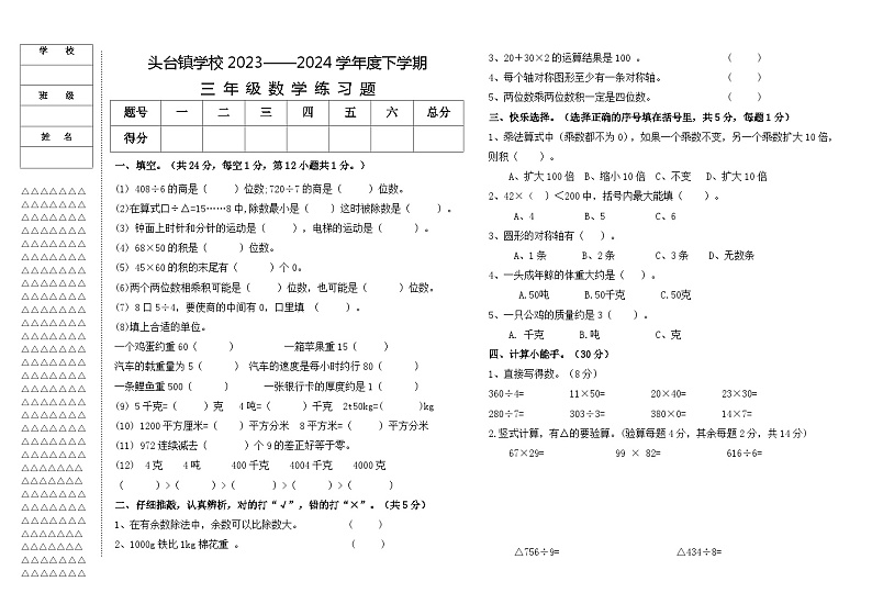 黑龙江省大庆市肇源县2023-2024学年三年级下学期期中数学试题01
