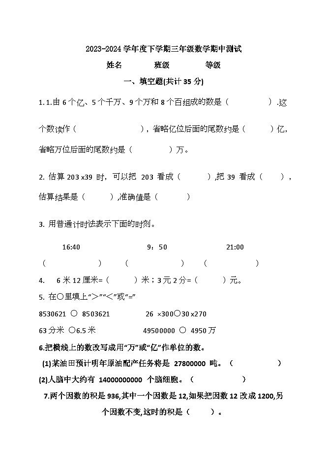 山东省济南市钢城区2023-2024学年三年级下学期期中数学试题第1页
