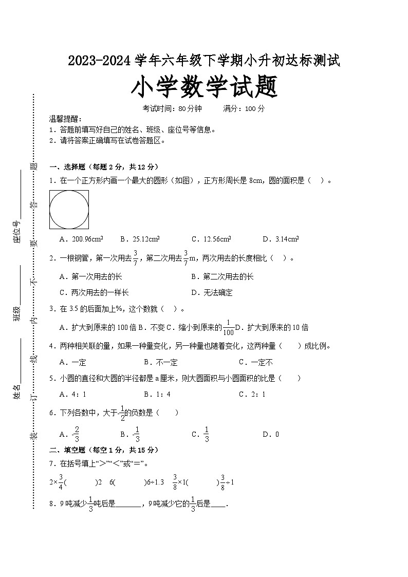 (小升初押题预测卷)江苏省南京市2023-2024学年六年级下学期小升初达标测试数学试卷（苏教版）A4版第1页