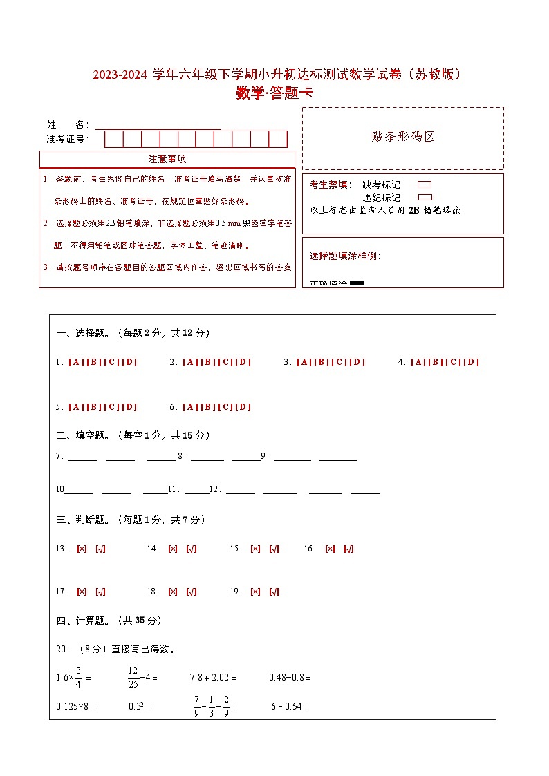 (小升初押题预测卷)江苏省南京市2023-2024学年六年级下学期小升初达标测试数学试卷（苏教版）答题卡第1页