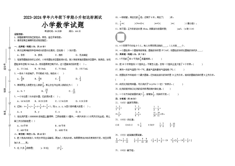 (小升初押题预测卷)江苏省南通市2023-2024学年六年级下学期小升初达标测试数学试卷（苏教版）A3版第1页