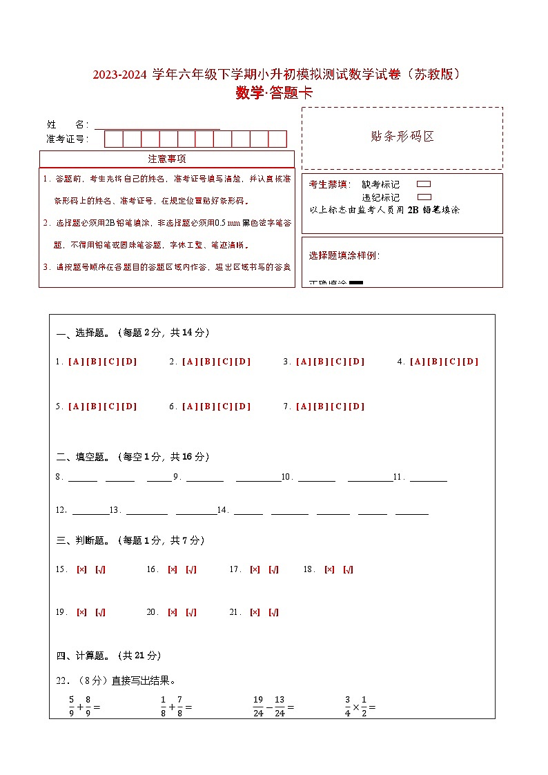 (小升初押题预测卷)江苏省苏州市2023-2024学年六年级下学期小升初达标测试数学试卷（苏教版）答题卡第1页