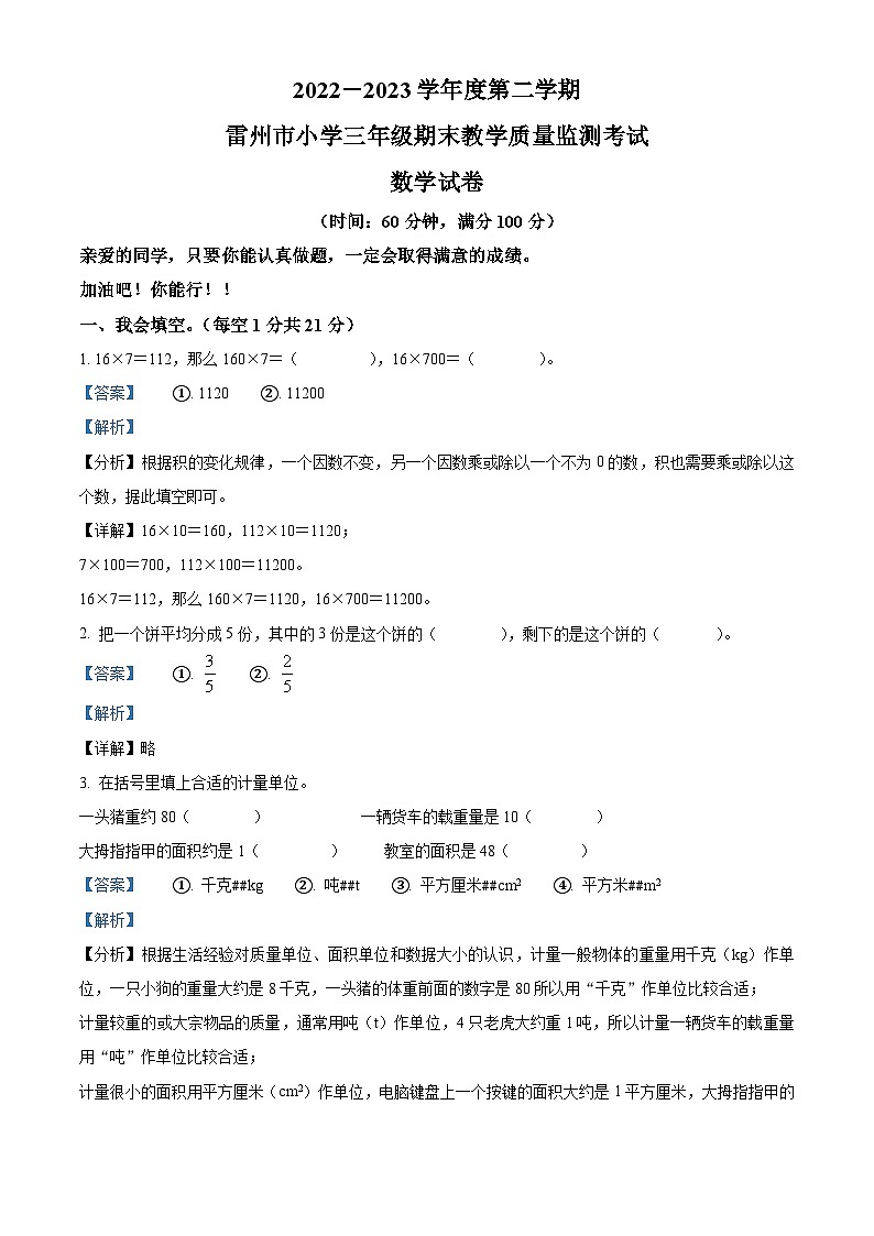2022-2023学年广东省湛江市雷州市北师大版三年级下册期末教学质量监测考试数学试卷01