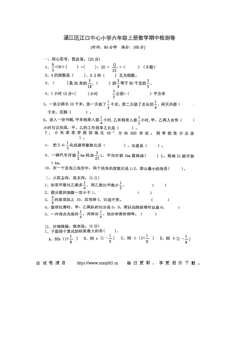 福建省莆田市涵江区江口中心小学2022-2023六年级上学期期中数学试卷01
