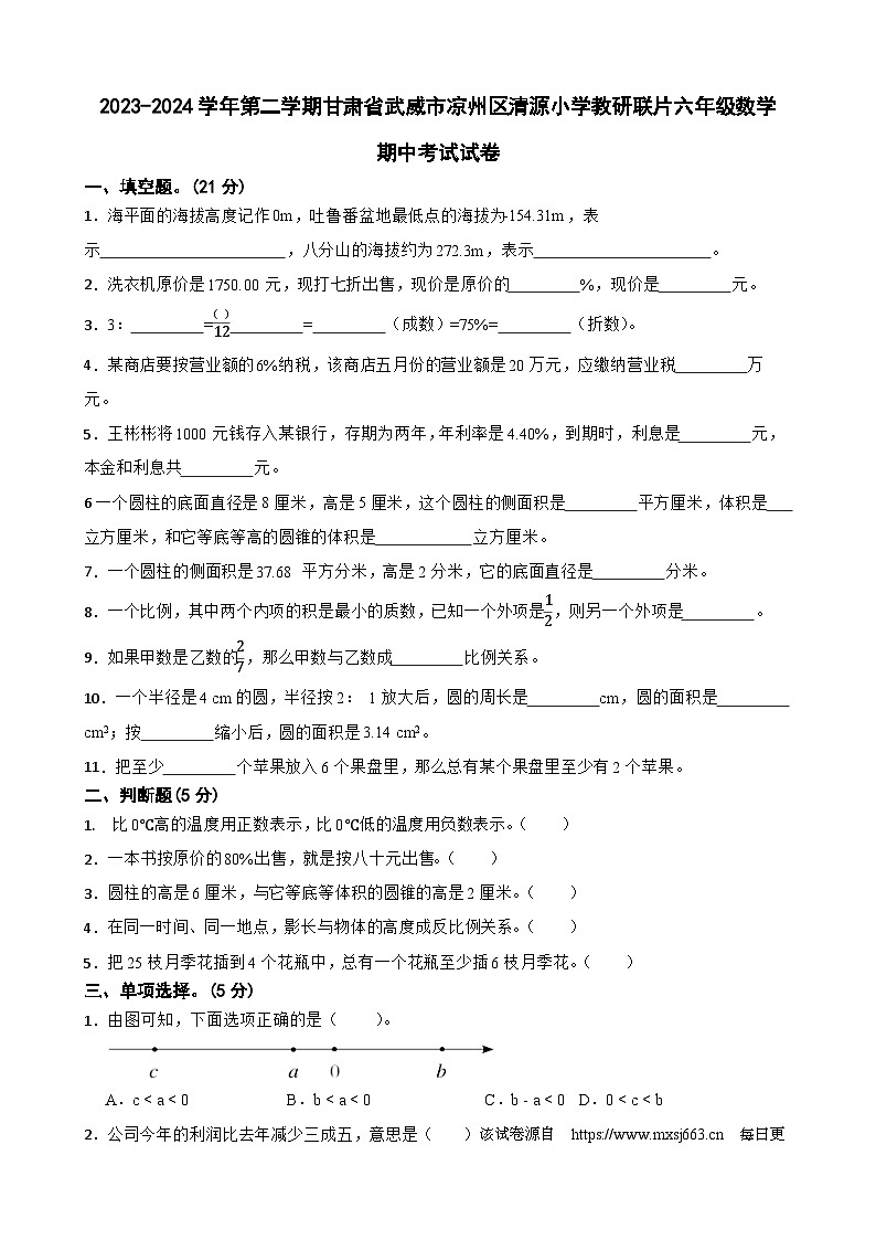 甘肃省武威市凉州区清源小学教研联片2023-2024学年六年级下学期期中数学试题01