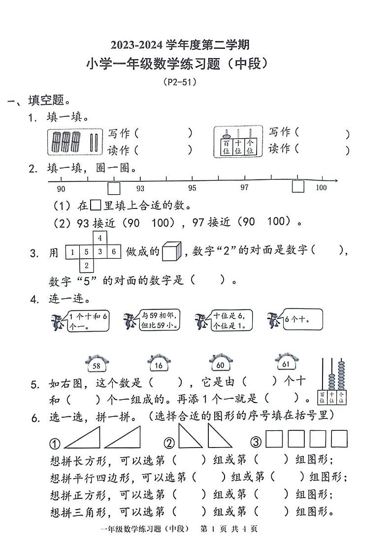 广东省东莞市2023-2024学年一年级下学期期中考试数学试卷第1页