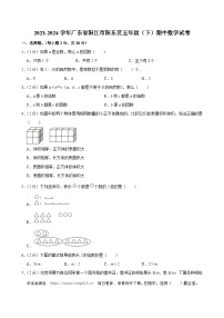 广东省阳江市阳东区2023-2024学年五年级下学期期中数学试卷