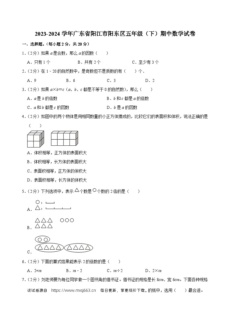 广东省阳江市阳东区2023-2024学年五年级下学期期中数学试卷第1页