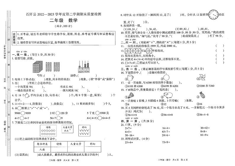 贵州省铜仁市石阡县2022-2023学年二年级下学期期末数学试卷01