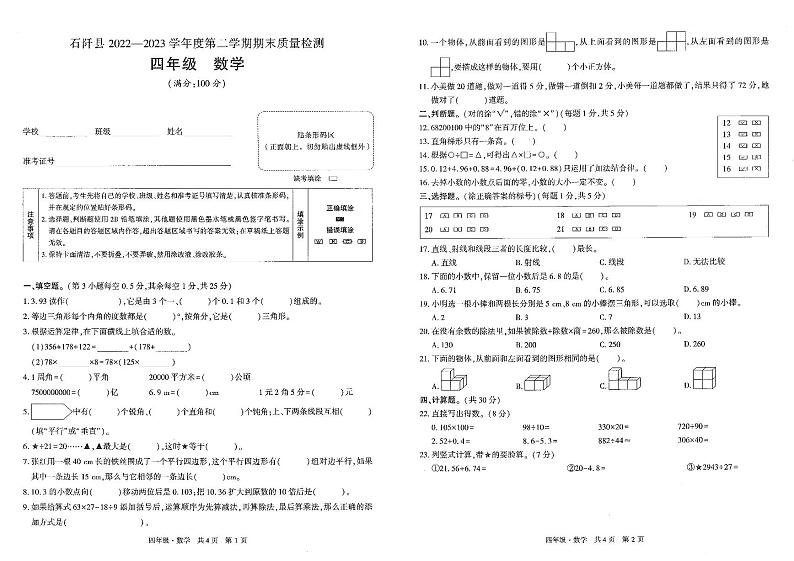贵州省铜仁市石阡县2022-2023学年四年级下学期数学期末试卷01