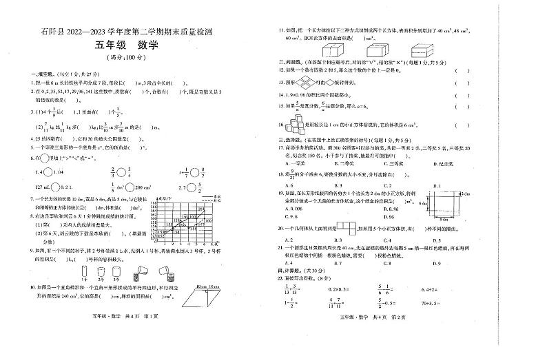 贵州省铜仁市石阡县2022-2023学年五年级下学期期末数学试卷01