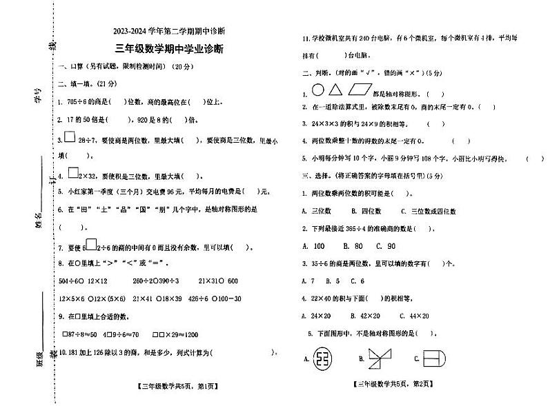 山东省德州市德城区2023-2024学年三年级下学期中数学试题01