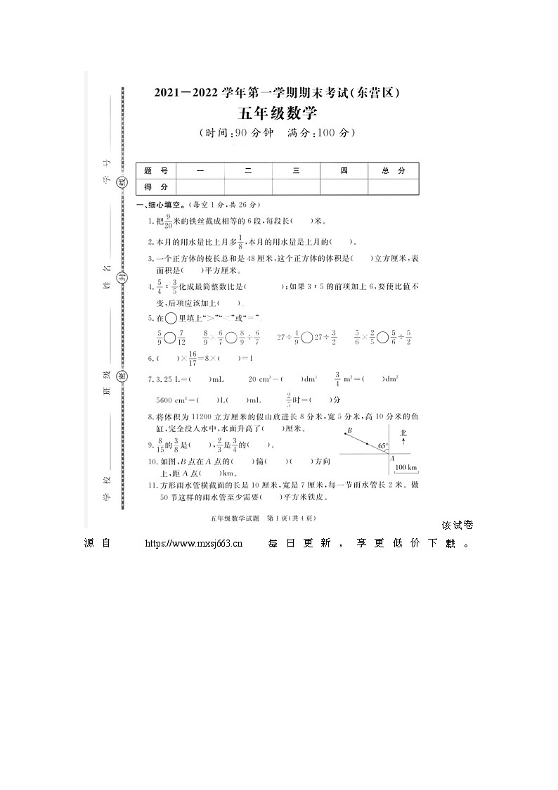 山东省东营市东营区2021-2022学年五年级上学期期末数学试题01