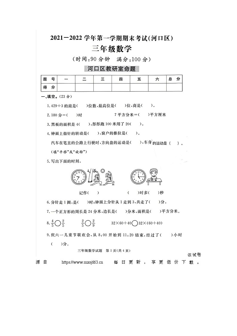 山东省东营市河口区2021-2022学年三年级上学期期末数学试题01