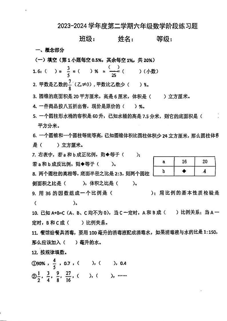 山东省青岛市市北区山东路小学2023-2024学年六年级下学期期中考试数学试题第1页