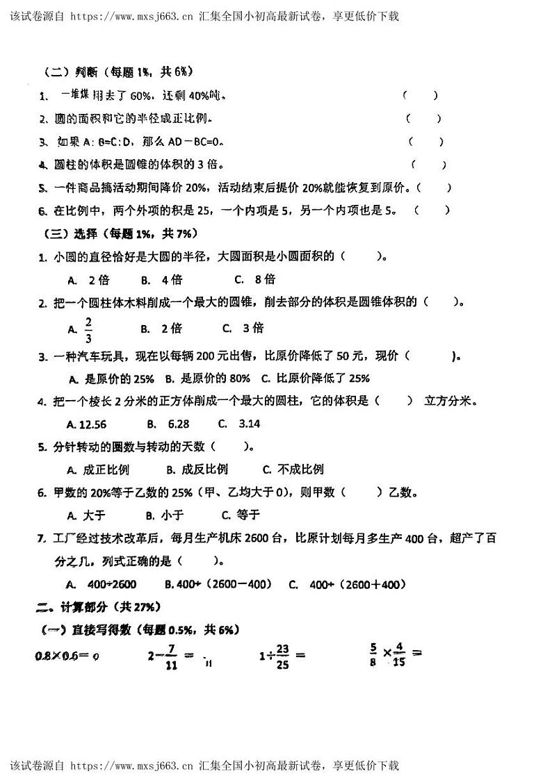 山东省青岛市市北区山东路小学2023-2024学年六年级下学期期中考试数学试题第2页
