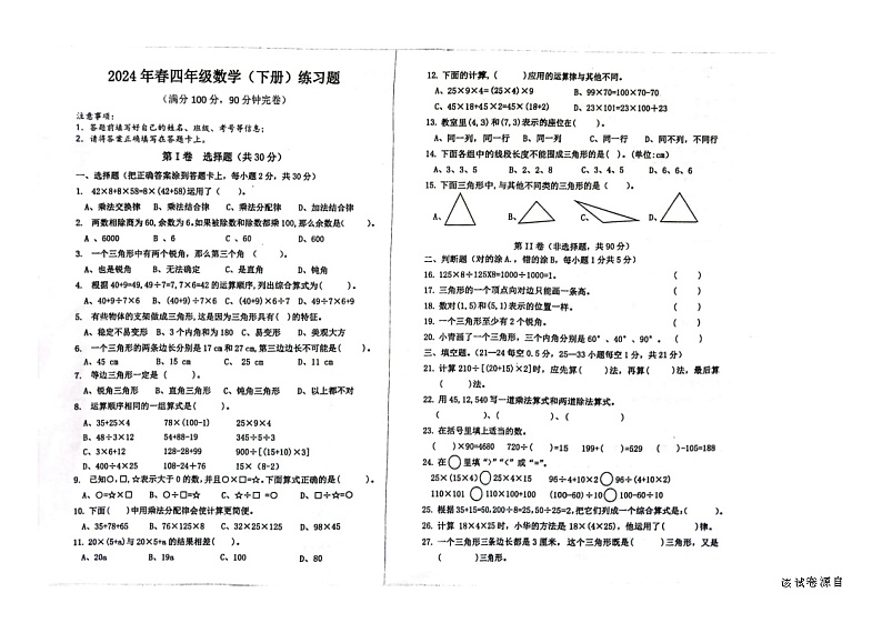 四川省眉山市彭山区天府新区府河学2023-2024学年四年级下学期期中数学试题01