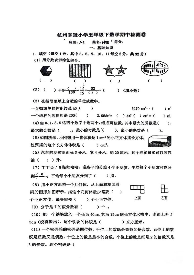 浙江省杭州市滨江区东冠小学2023-2024学年五年级下学期期中数学测试第1页