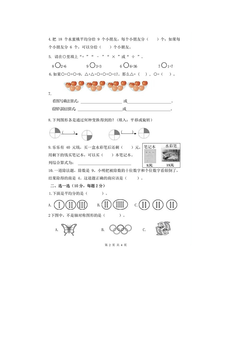 浙江省杭州市余杭区2023-2024学年二年级下学期期中数学试题02