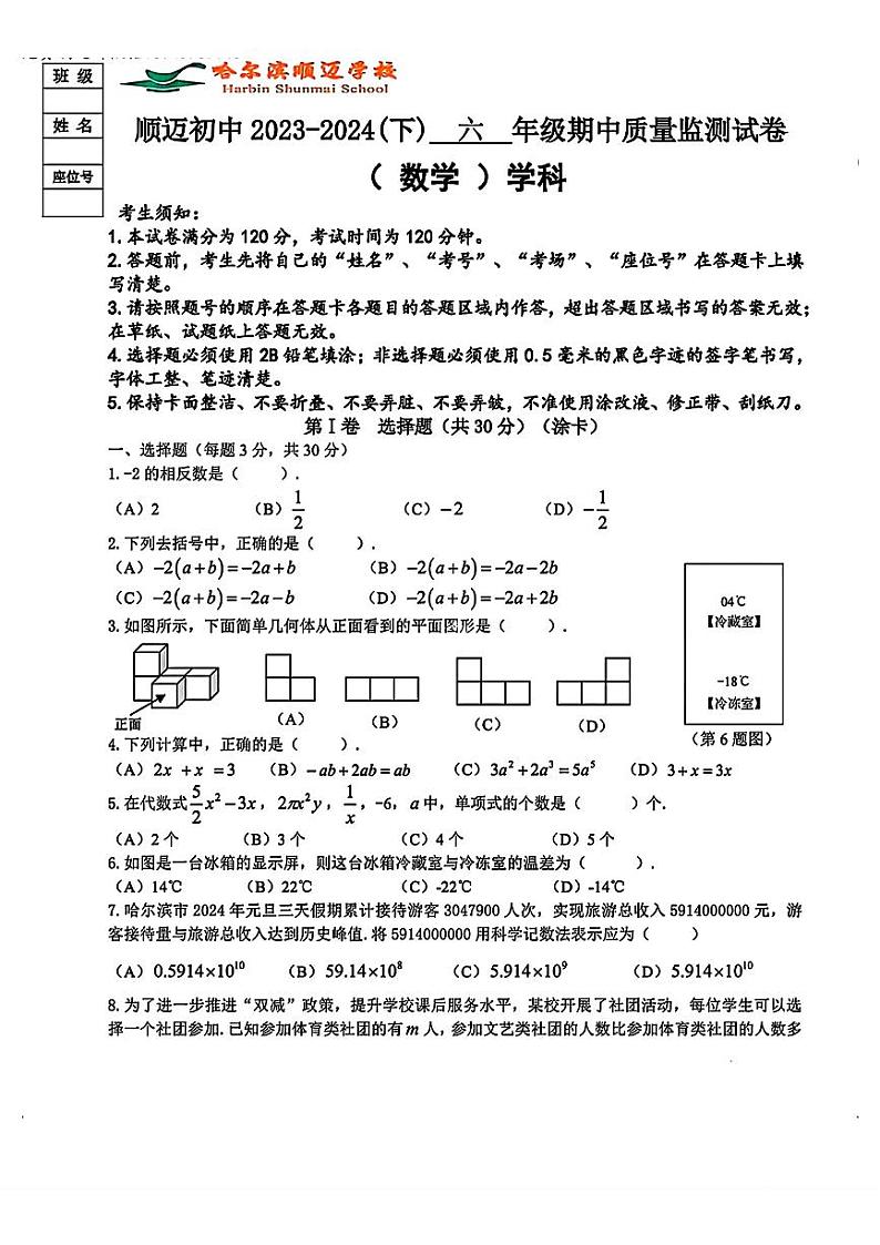 黑龙江省哈尔滨市顺迈学校2023-2024学年下学期期中六年级数学测试卷（五四制）第1页